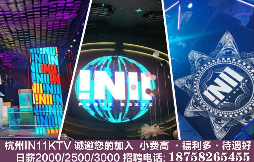 杭州in11ktv